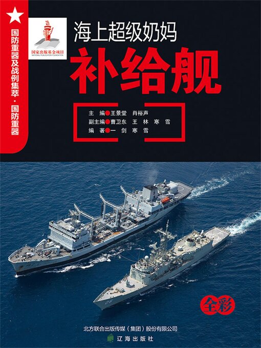 Title details for 海上超级奶妈——补给舰 by 王景堂，肖裕声 - Available